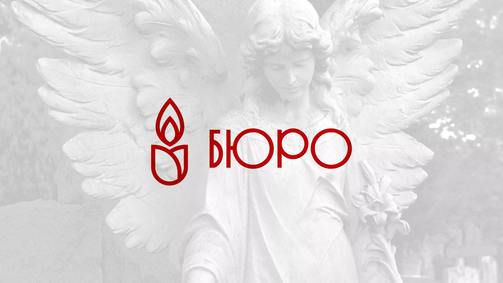 Создание логотипа бюро ритуальных услуг в Белоусово